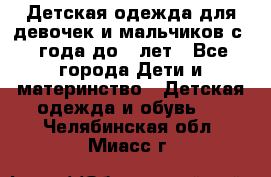 Детская одежда для девочек и мальчиков с 1 года до 7 лет - Все города Дети и материнство » Детская одежда и обувь   . Челябинская обл.,Миасс г.